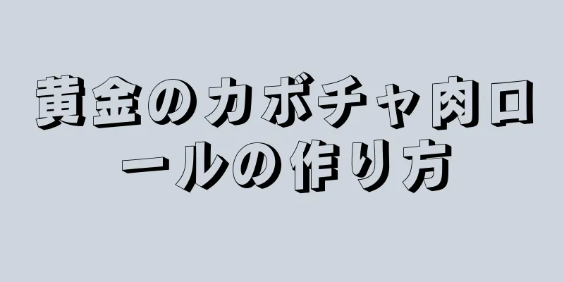 黄金のカボチャ肉ロールの作り方