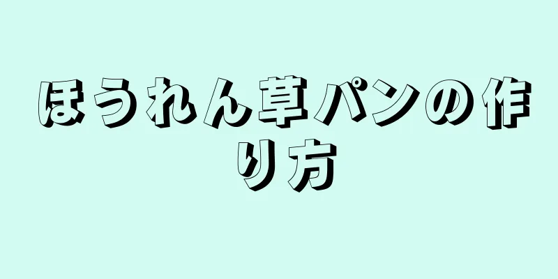 ほうれん草パンの作り方