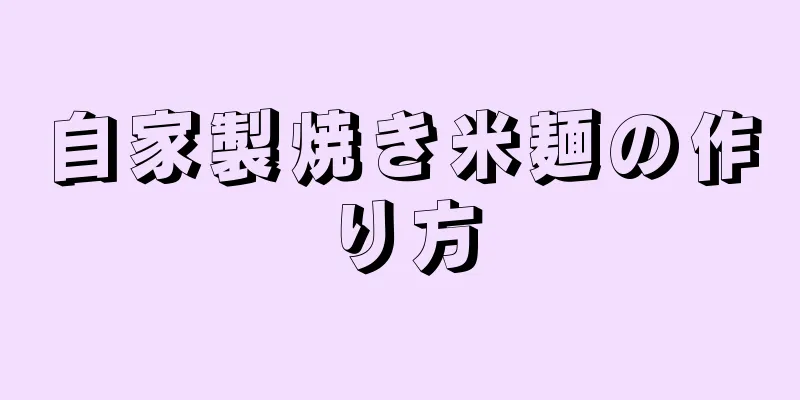 自家製焼き米麺の作り方