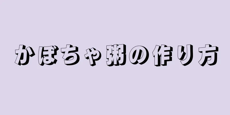 かぼちゃ粥の作り方