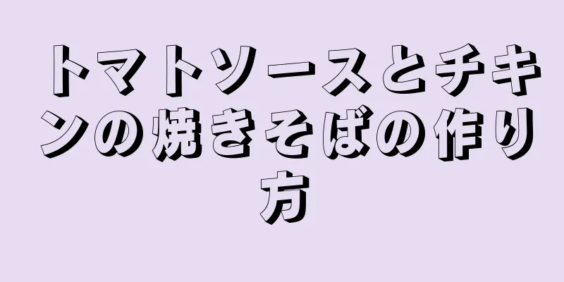 トマトソースとチキンの焼きそばの作り方