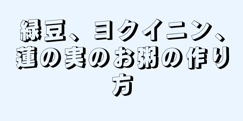 緑豆、ヨクイニン、蓮の実のお粥の作り方