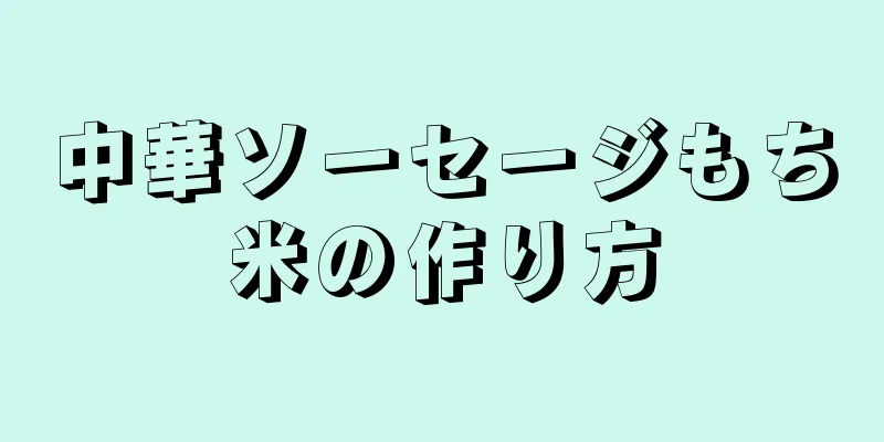 中華ソーセージもち米の作り方