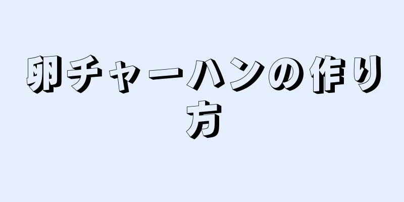 卵チャーハンの作り方