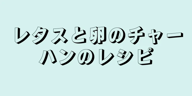 レタスと卵のチャーハンのレシピ