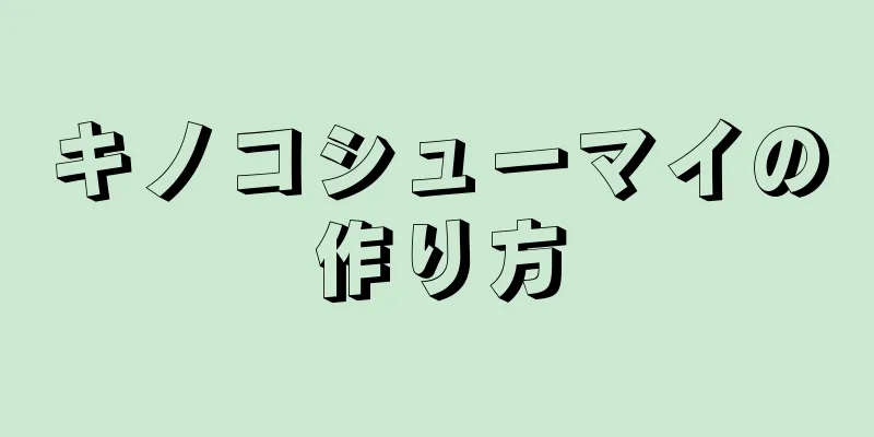 キノコシューマイの作り方