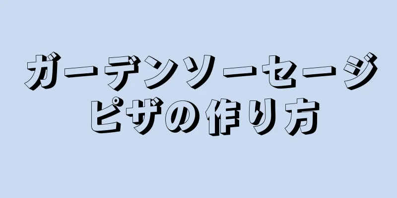 ガーデンソーセージピザの作り方