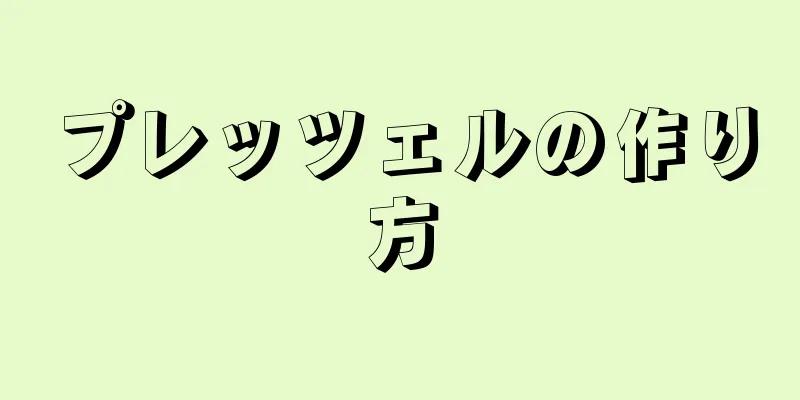 プレッツェルの作り方