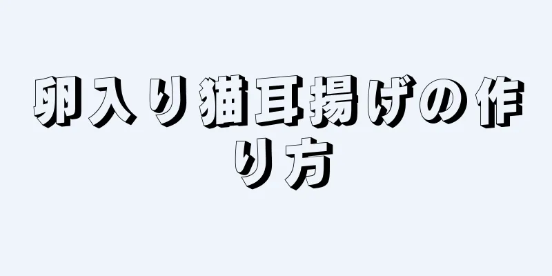 卵入り猫耳揚げの作り方