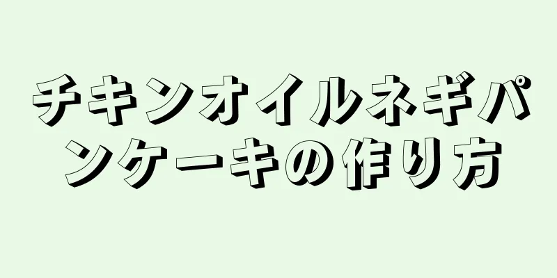 チキンオイルネギパンケーキの作り方