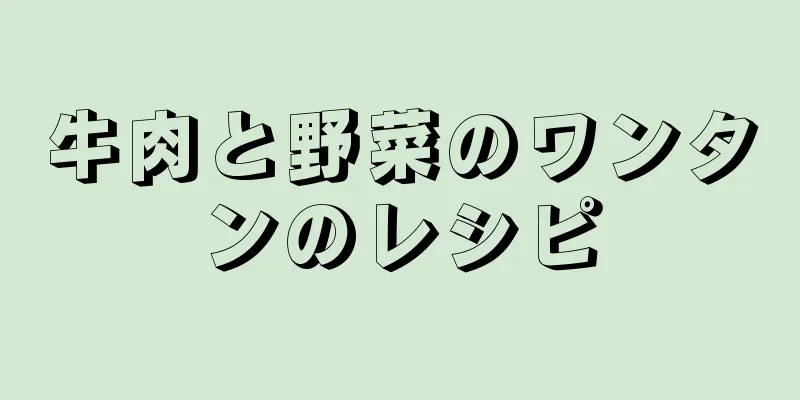 牛肉と野菜のワンタンのレシピ