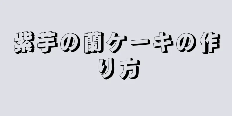 紫芋の蘭ケーキの作り方