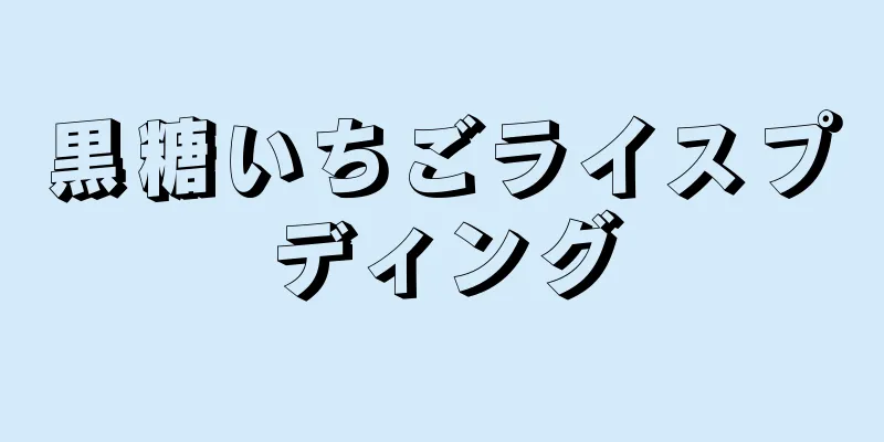 黒糖いちごライスプディング