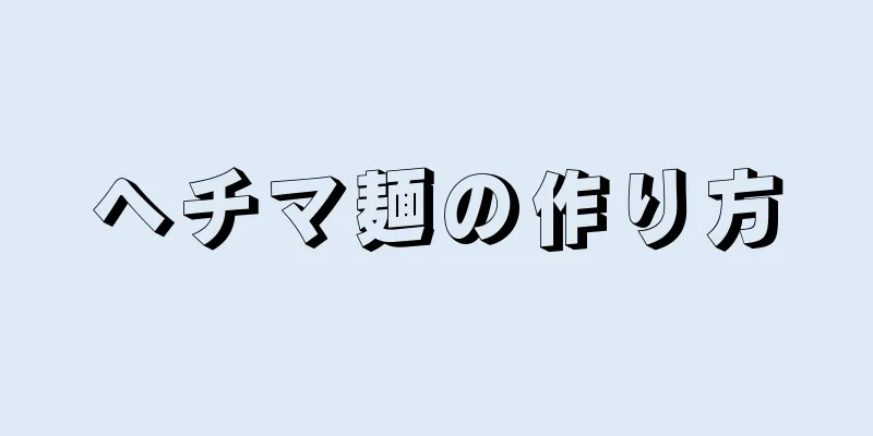 ヘチマ麺の作り方