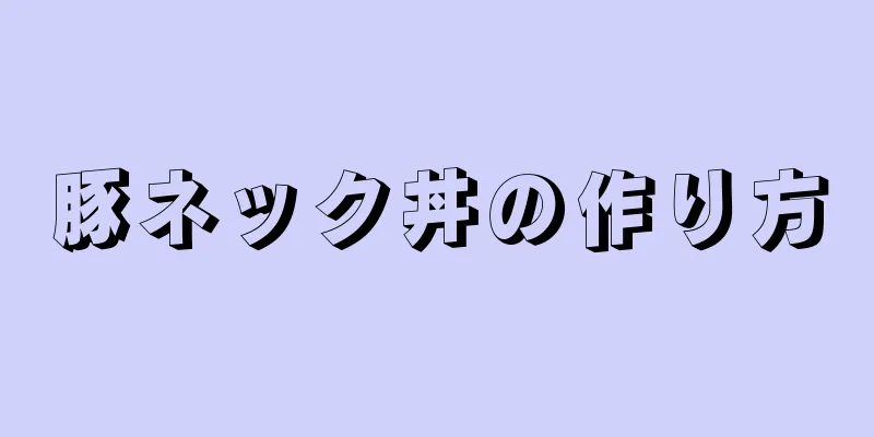 豚ネック丼の作り方