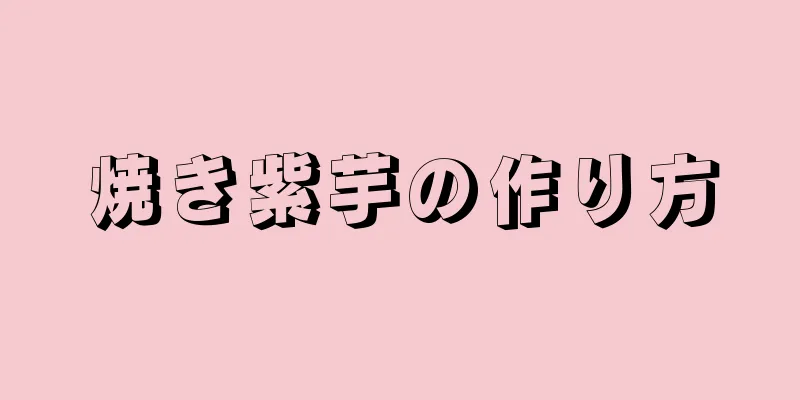 焼き紫芋の作り方