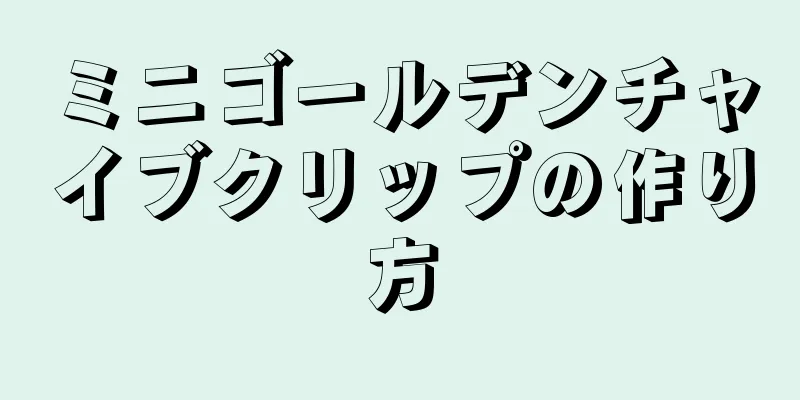 ミニゴールデンチャイブクリップの作り方