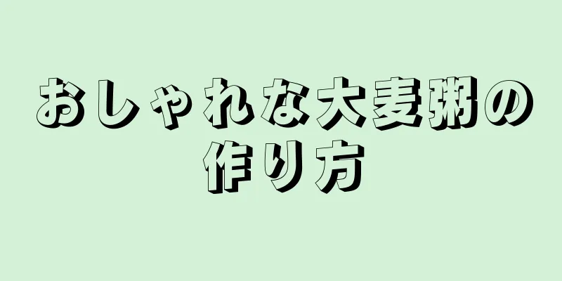 おしゃれな大麦粥の作り方