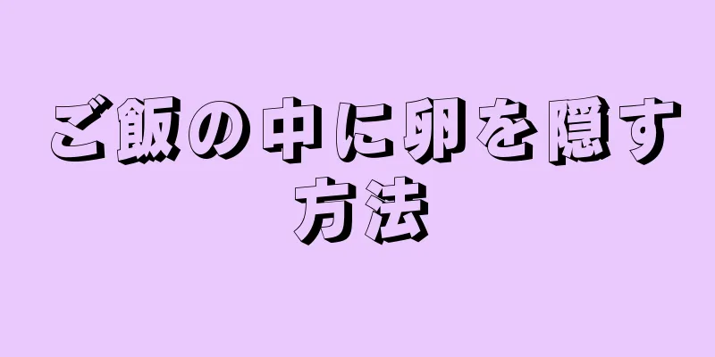 ご飯の中に卵を隠す方法