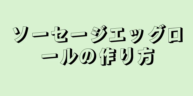 ソーセージエッグロールの作り方