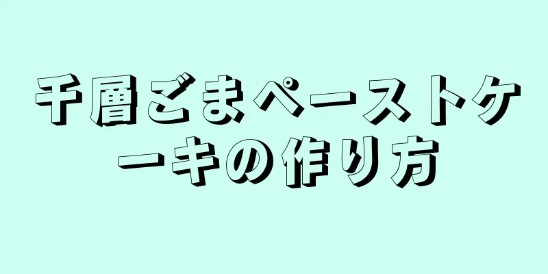 千層ごまペーストケーキの作り方