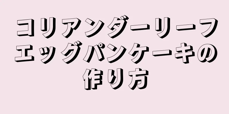 コリアンダーリーフエッグパンケーキの作り方