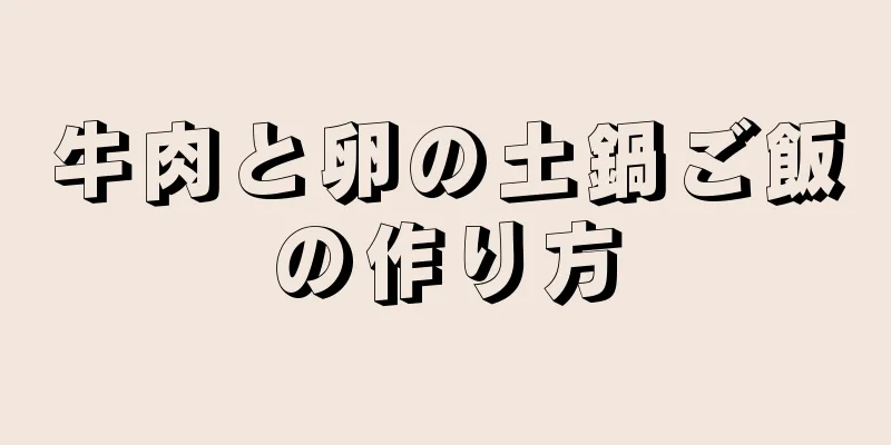 牛肉と卵の土鍋ご飯の作り方