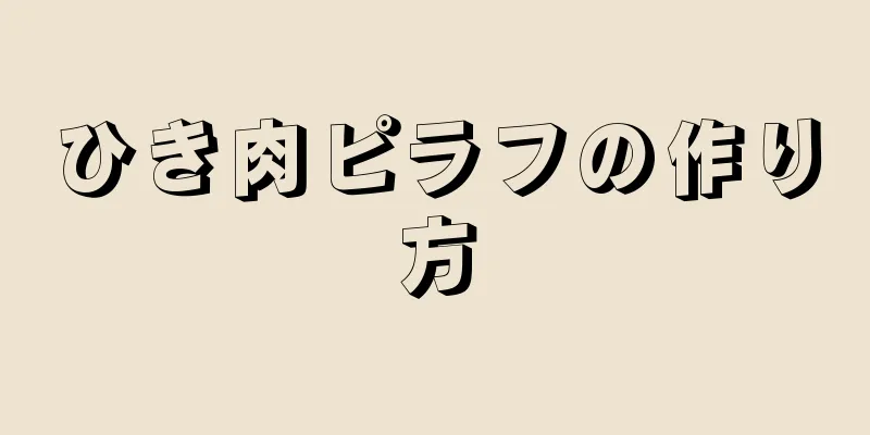 ひき肉ピラフの作り方