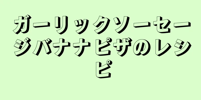 ガーリックソーセージバナナピザのレシピ