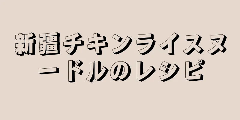 新疆チキンライスヌードルのレシピ