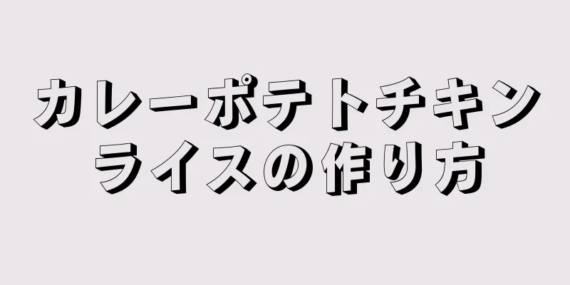 カレーポテトチキンライスの作り方