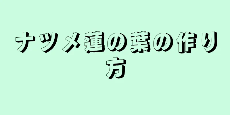 ナツメ蓮の葉の作り方