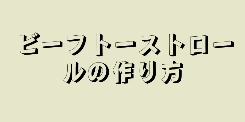 ビーフトーストロールの作り方