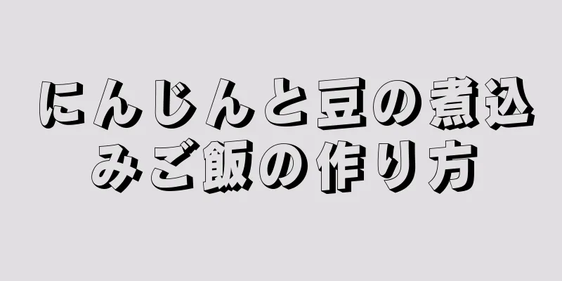 にんじんと豆の煮込みご飯の作り方