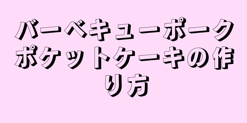 バーベキューポークポケットケーキの作り方