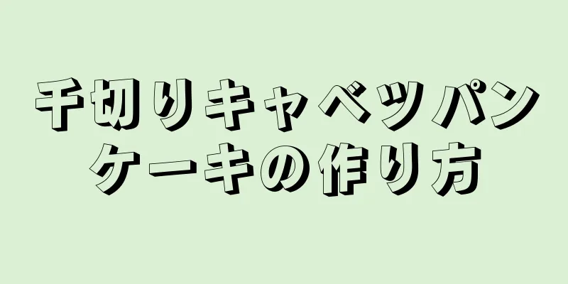 千切りキャベツパンケーキの作り方