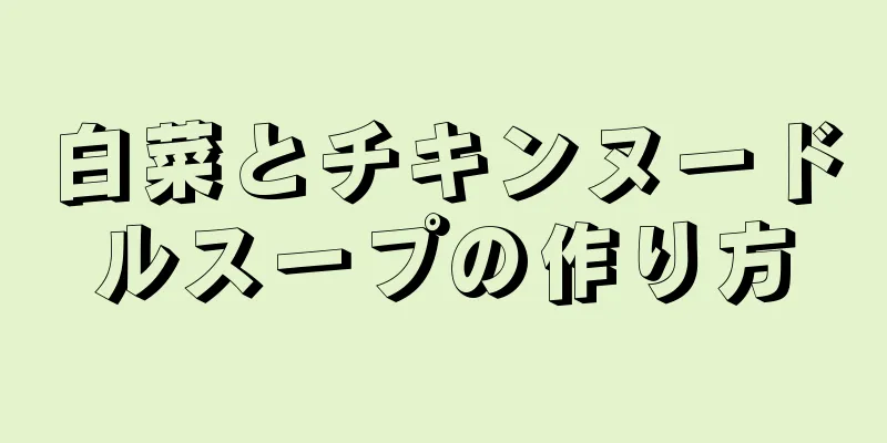 白菜とチキンヌードルスープの作り方