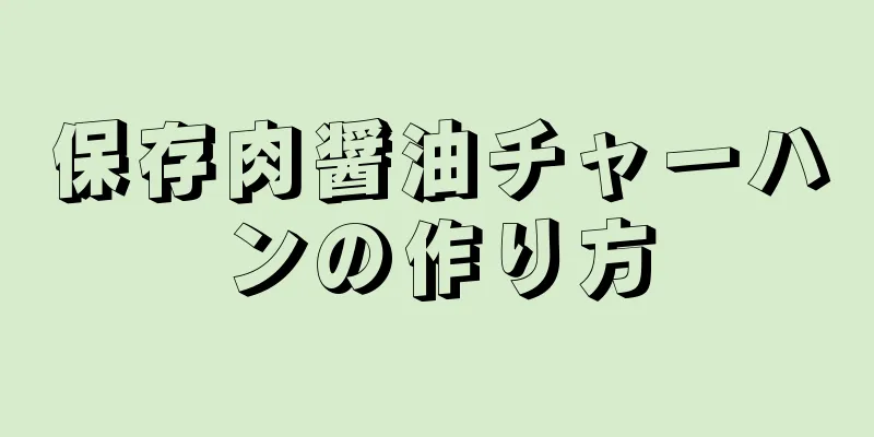 保存肉醤油チャーハンの作り方