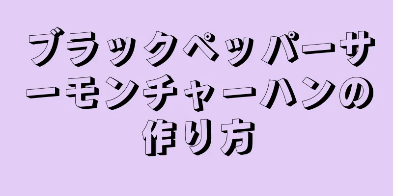 ブラックペッパーサーモンチャーハンの作り方