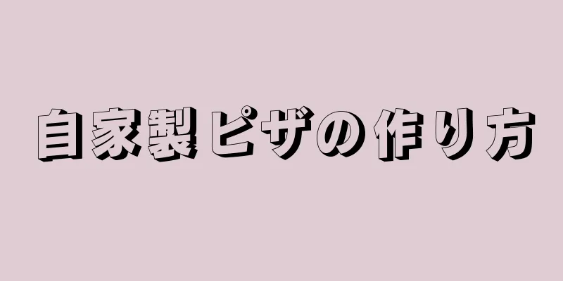 自家製ピザの作り方