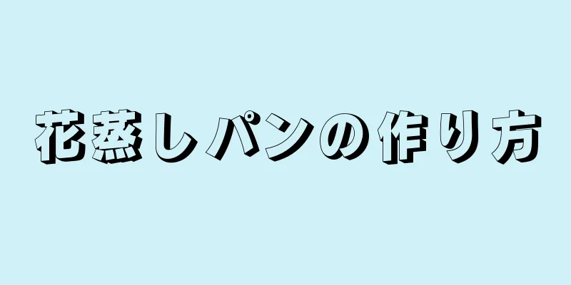 花蒸しパンの作り方