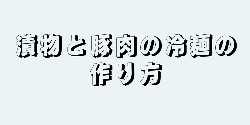 漬物と豚肉の冷麺の作り方