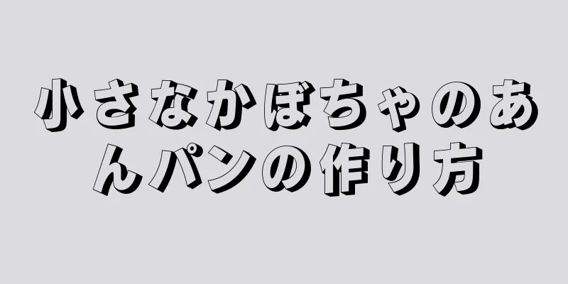 小さなかぼちゃのあんパンの作り方