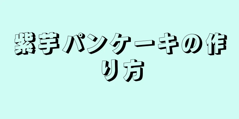 紫芋パンケーキの作り方