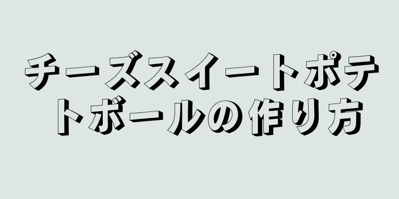 チーズスイートポテトボールの作り方