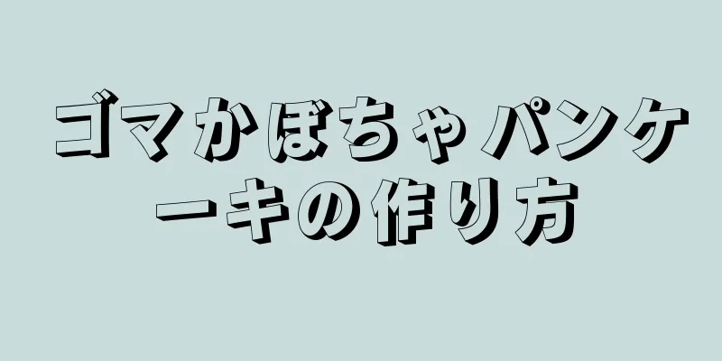 ゴマかぼちゃパンケーキの作り方