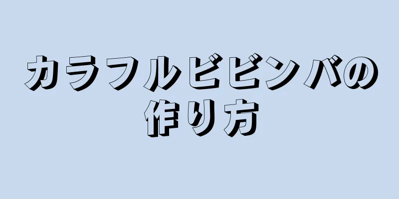 カラフルビビンバの作り方