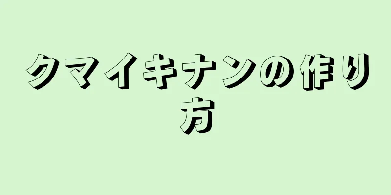 クマイキナンの作り方