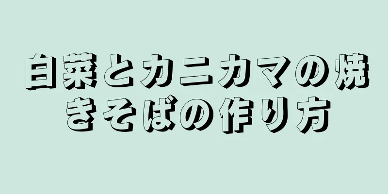 白菜とカニカマの焼きそばの作り方