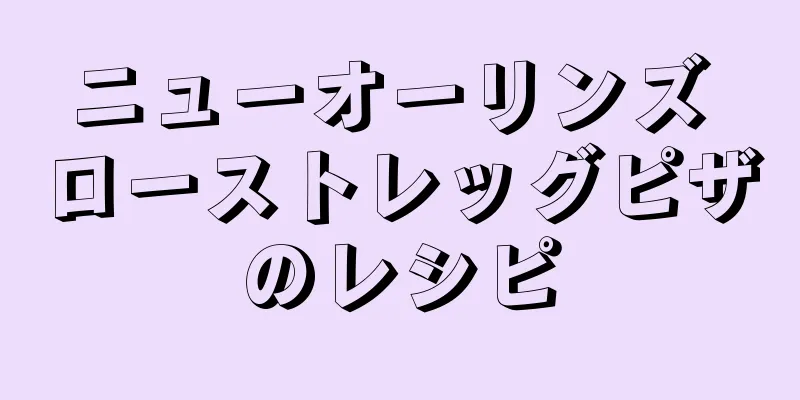 ニューオーリンズ ローストレッグピザのレシピ